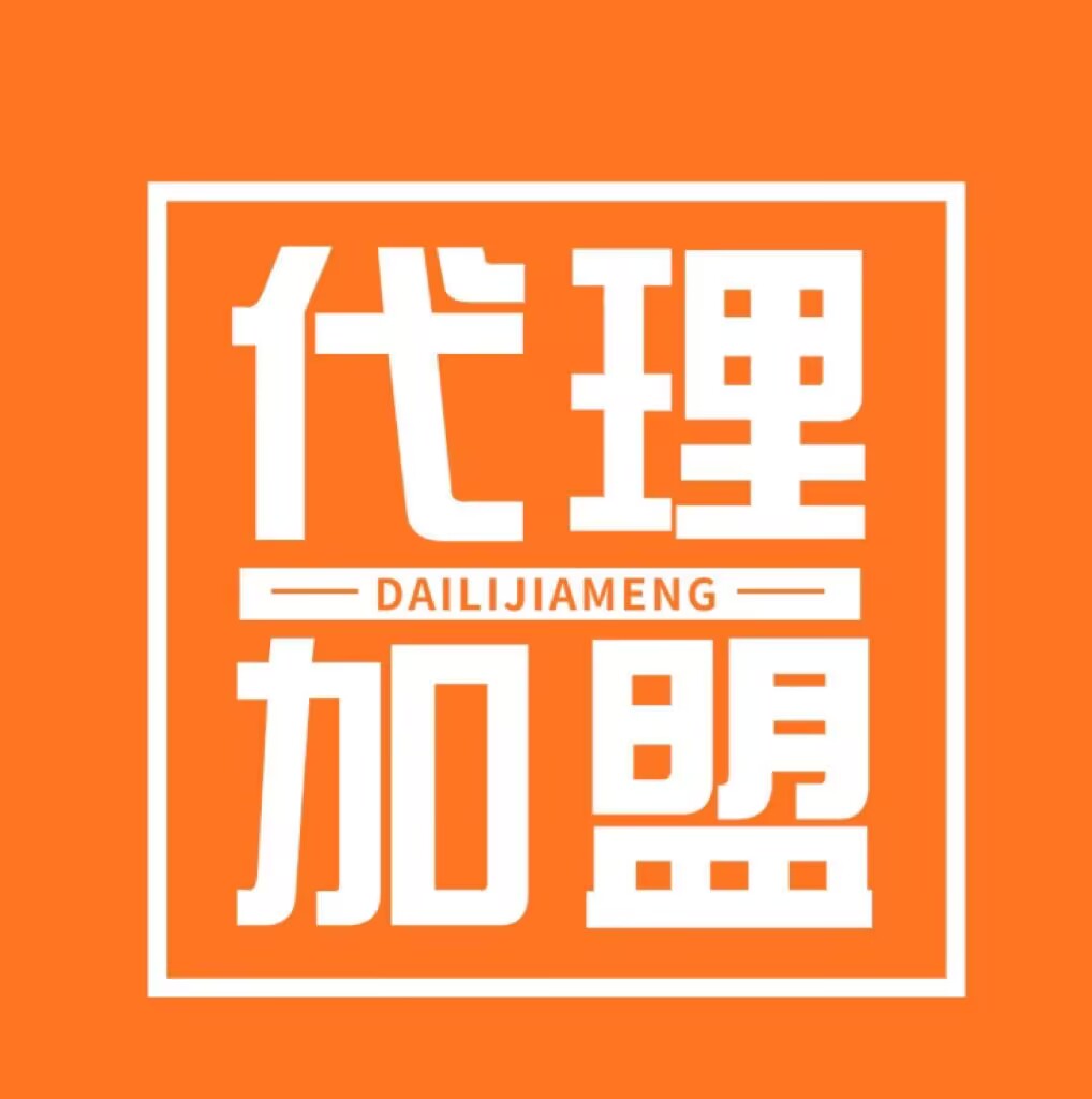 加盟我们代理有什么优势跟好处呢？（详细解析解答：代理不懂请看）